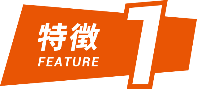特徴1