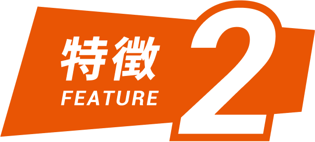 特徴2