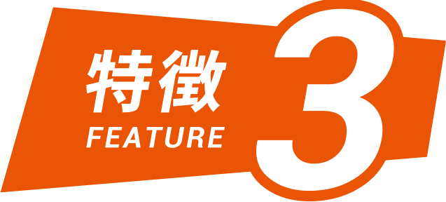 特徴3