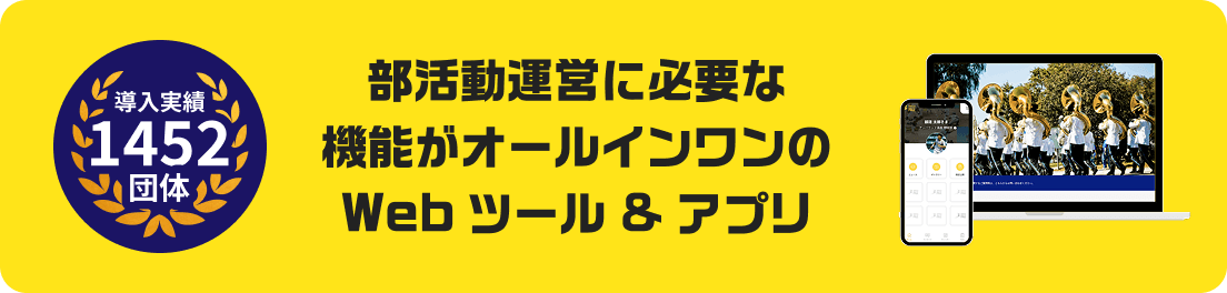 部活動運営に必要な機能がオールインワン