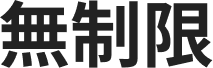 無制限