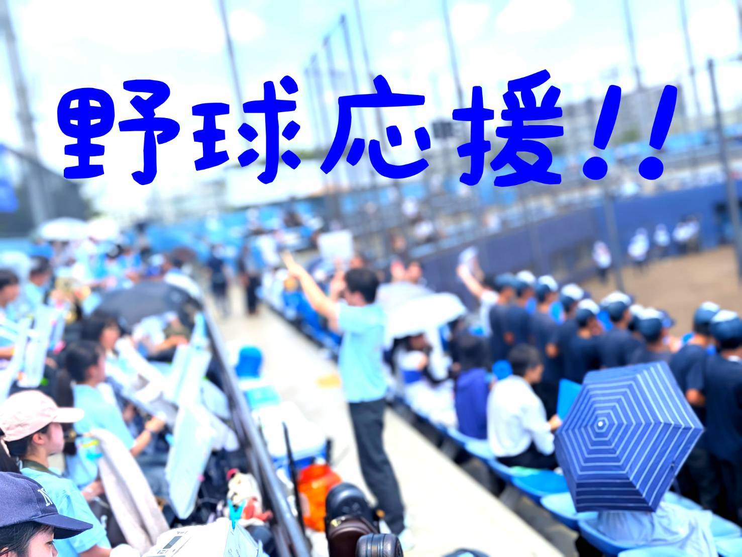 野球応援
【穎明館中学高等学校 吹奏楽部】