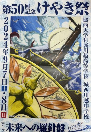 ニュース詳細 - 第50回けやき祭 - 城西川越中学校・城西大学付属川越高等学校