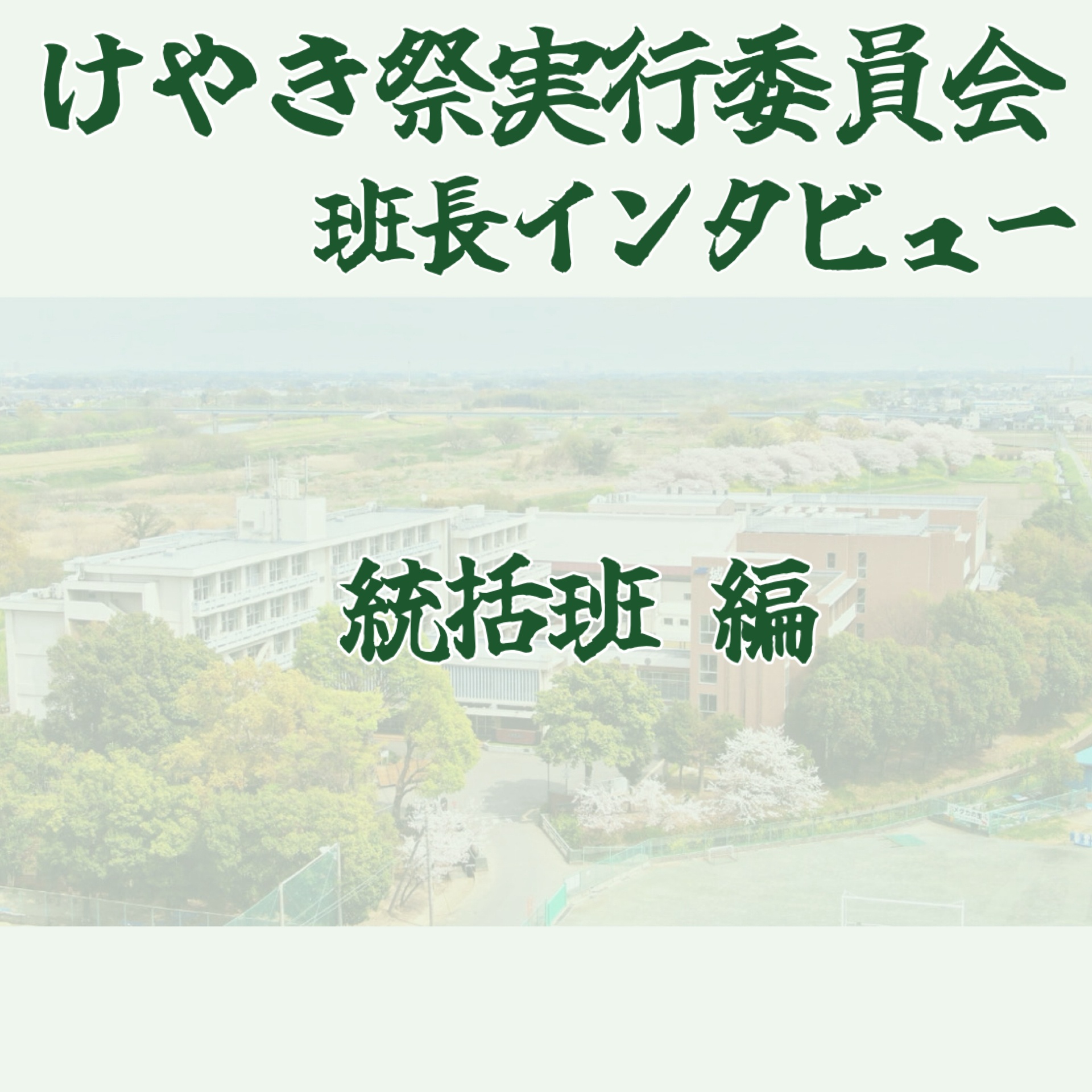 ニュース詳細 - けやき祭 - 城西川越中学校・城西大学付属川越高等学校