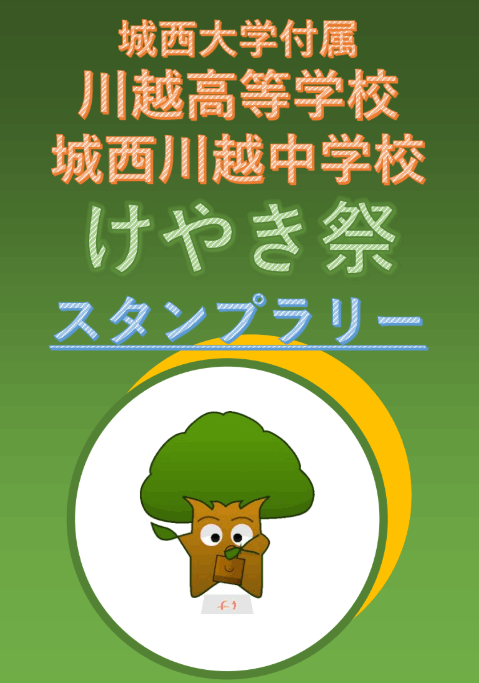 ニュース詳細 - けやき祭 - 城西川越中学校・城西大学付属川越高等学校