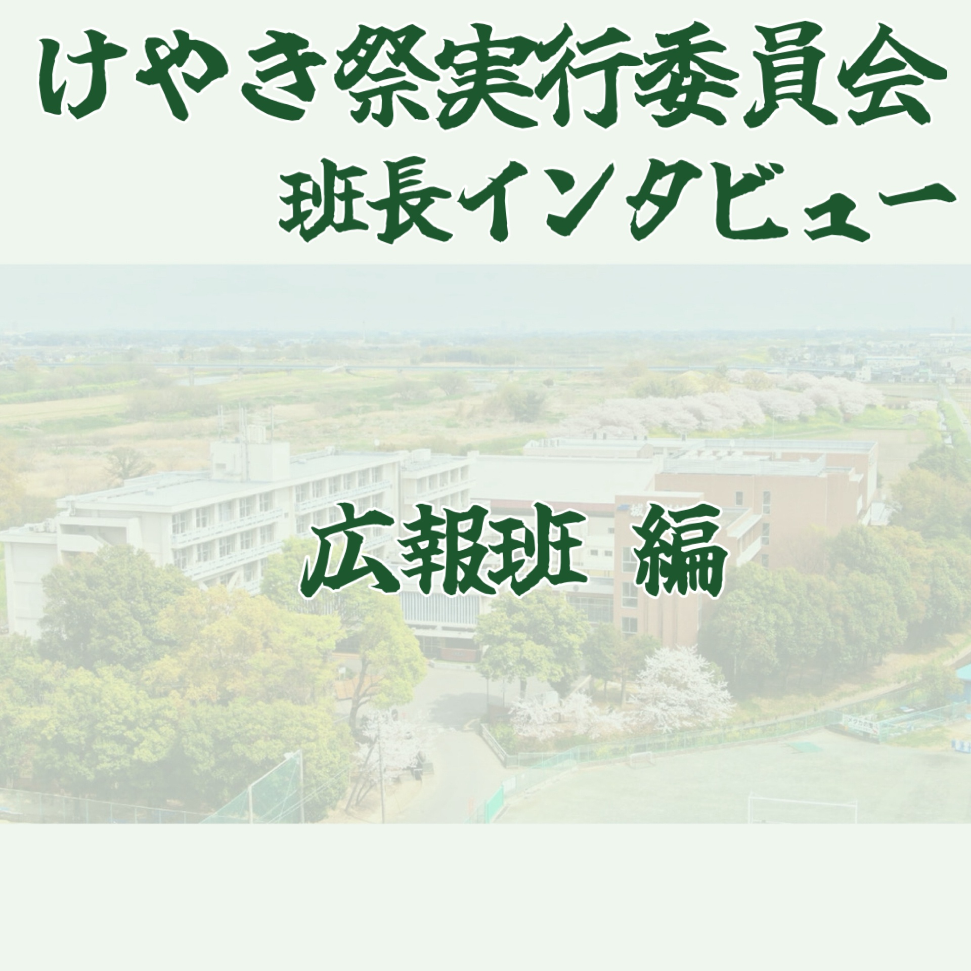 ニュース詳細 - けやき祭 - 城西川越中学校・城西大学付属川越高等学校