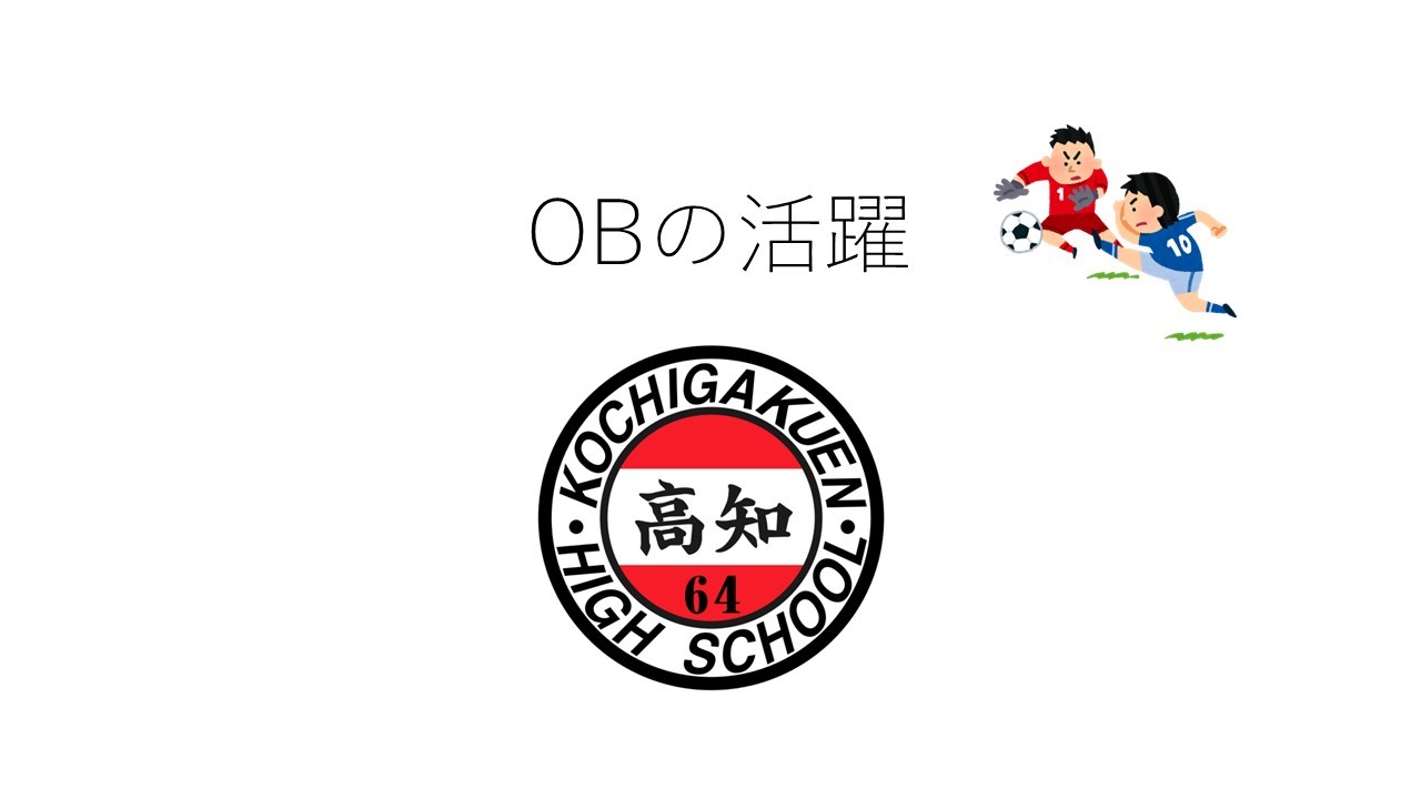 ニュース詳細 - サッカー部 - 高知高校