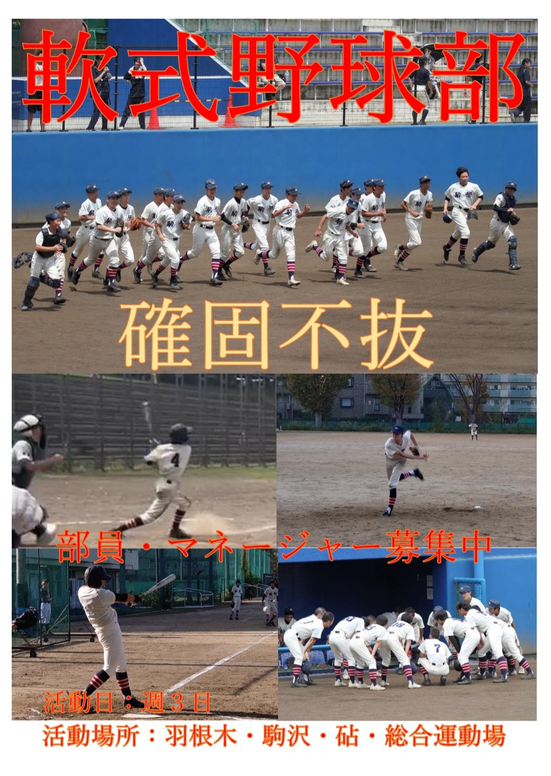 新年度部員募集

中学生の見学を受け付けています！！
【駒場学園高等学校  軟式野球部】