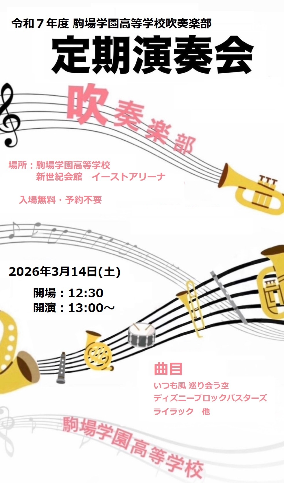 令和７年度駒場学園高等学校吹奏楽部　定期演奏会のお知らせ
【駒場学園高等学校  吹奏楽部】