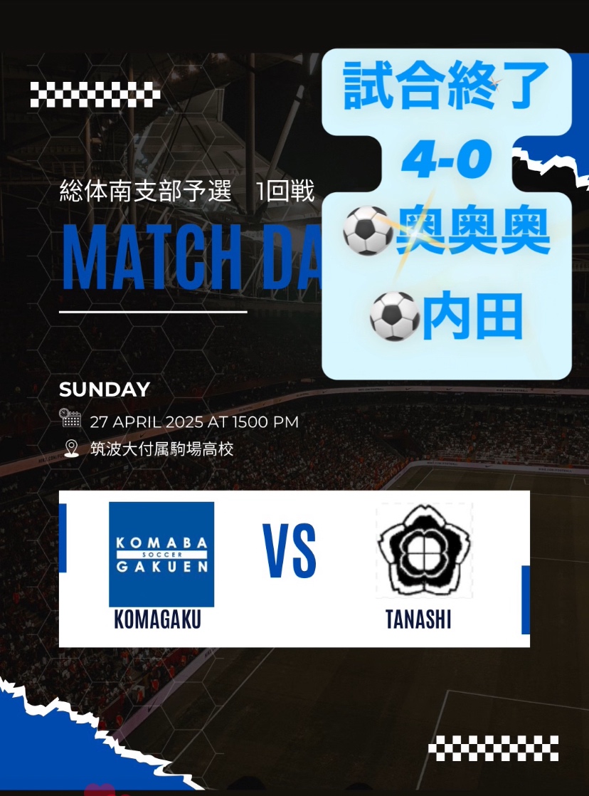 🏆総体支部予選のお知らせ🏆
【駒場学園高等学校  サッカー部】