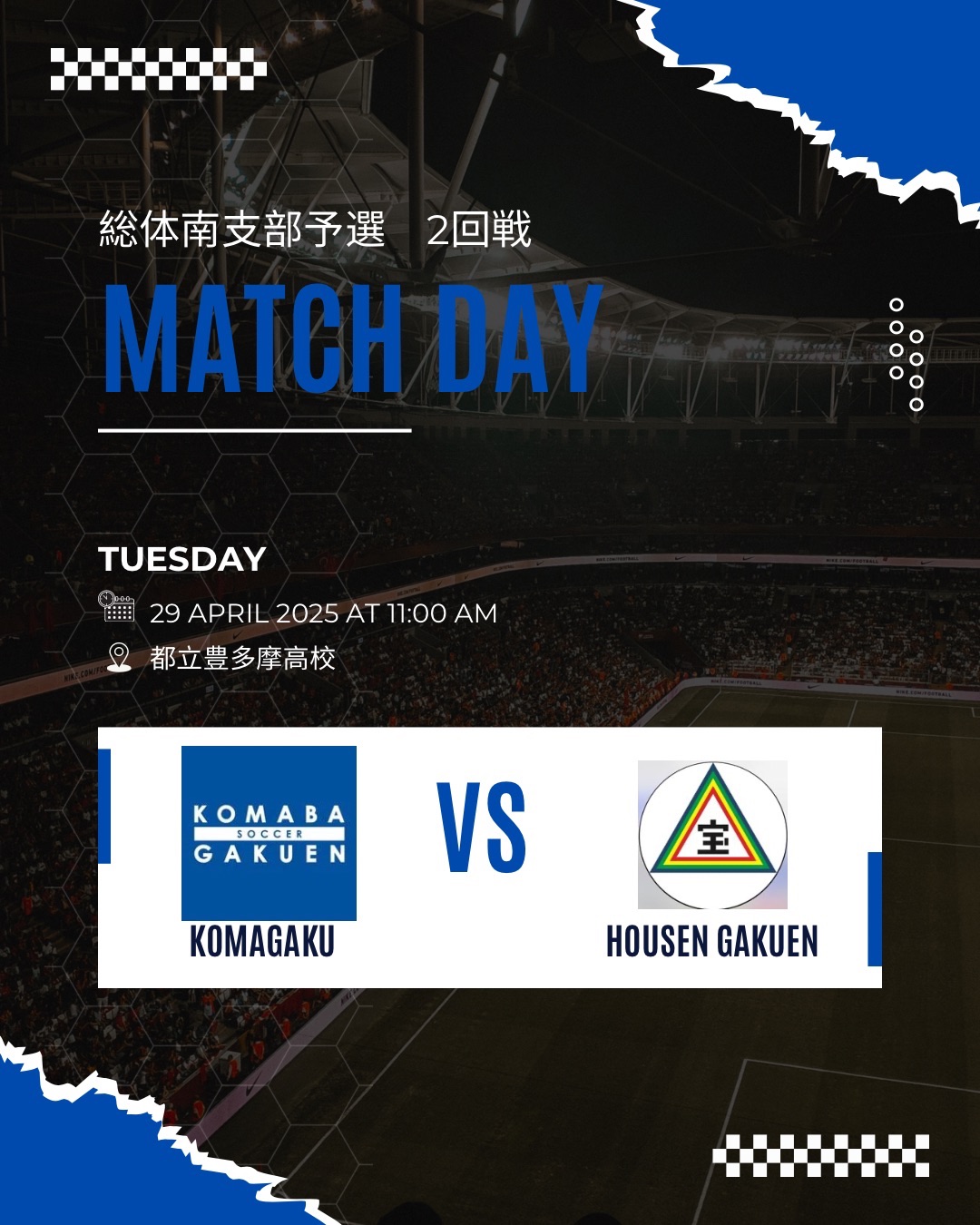 🏆総体支部予選2回戦🏆
【駒場学園高等学校  サッカー部】