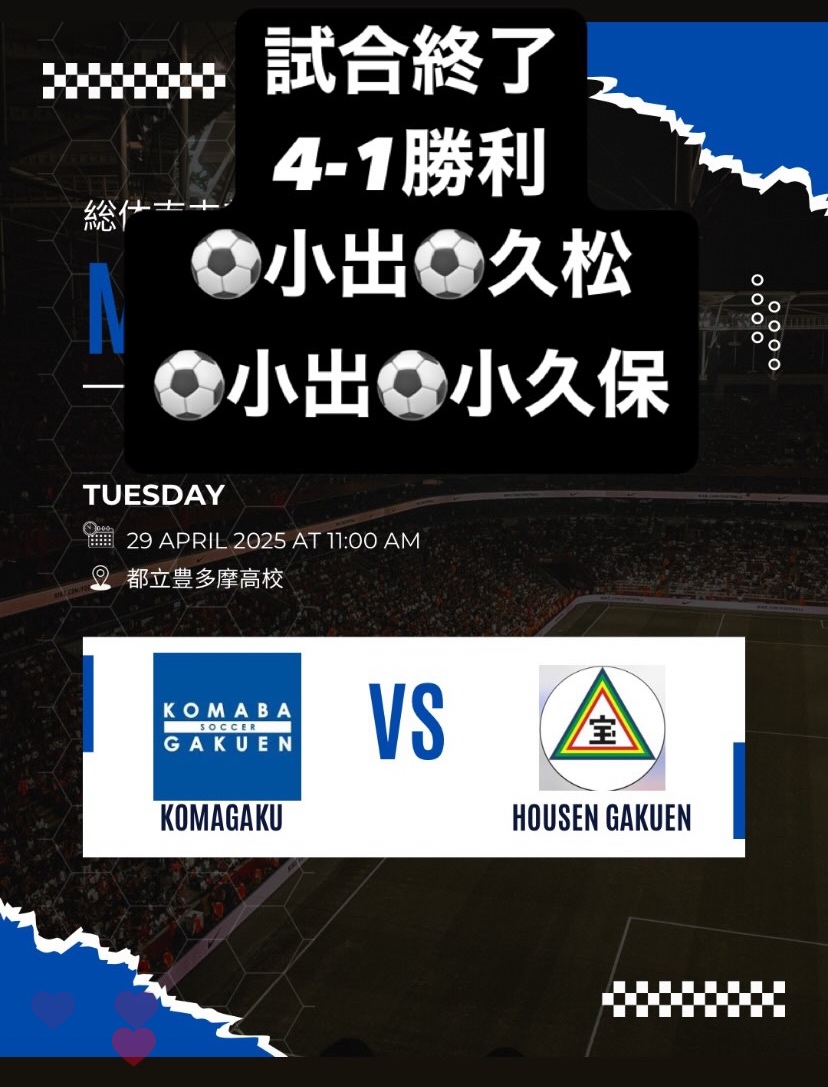🏆総体支部予選 2回戦🏆
【駒場学園高等学校  サッカー部】