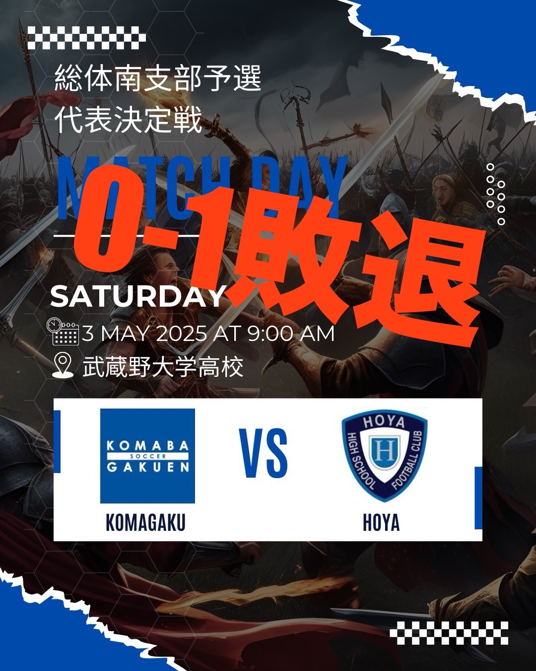 🏆総体支部予選🏆
【駒場学園高等学校  サッカー部】