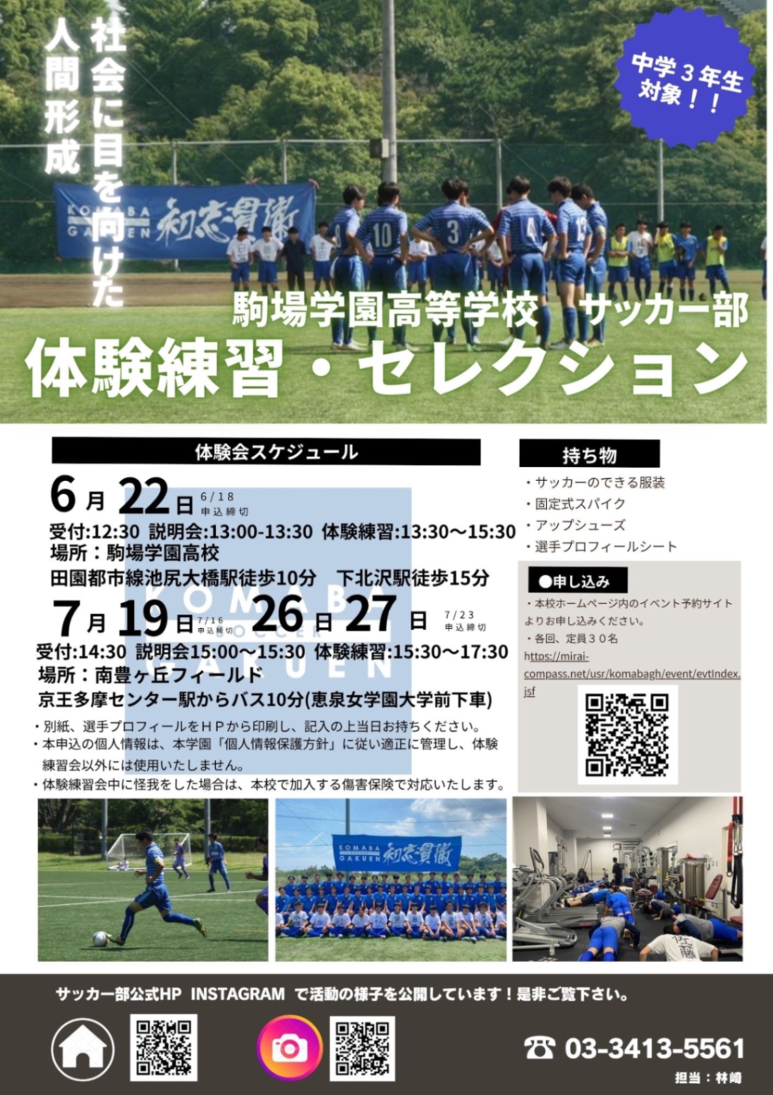 令和7年度中学３年生向け練習会・セレクション
【駒場学園高等学校  サッカー部】