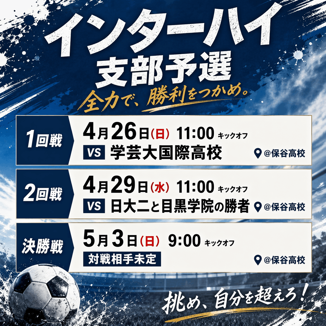 🏆総体支部予選のお知らせ🏆
【駒場学園高等学校  サッカー部】