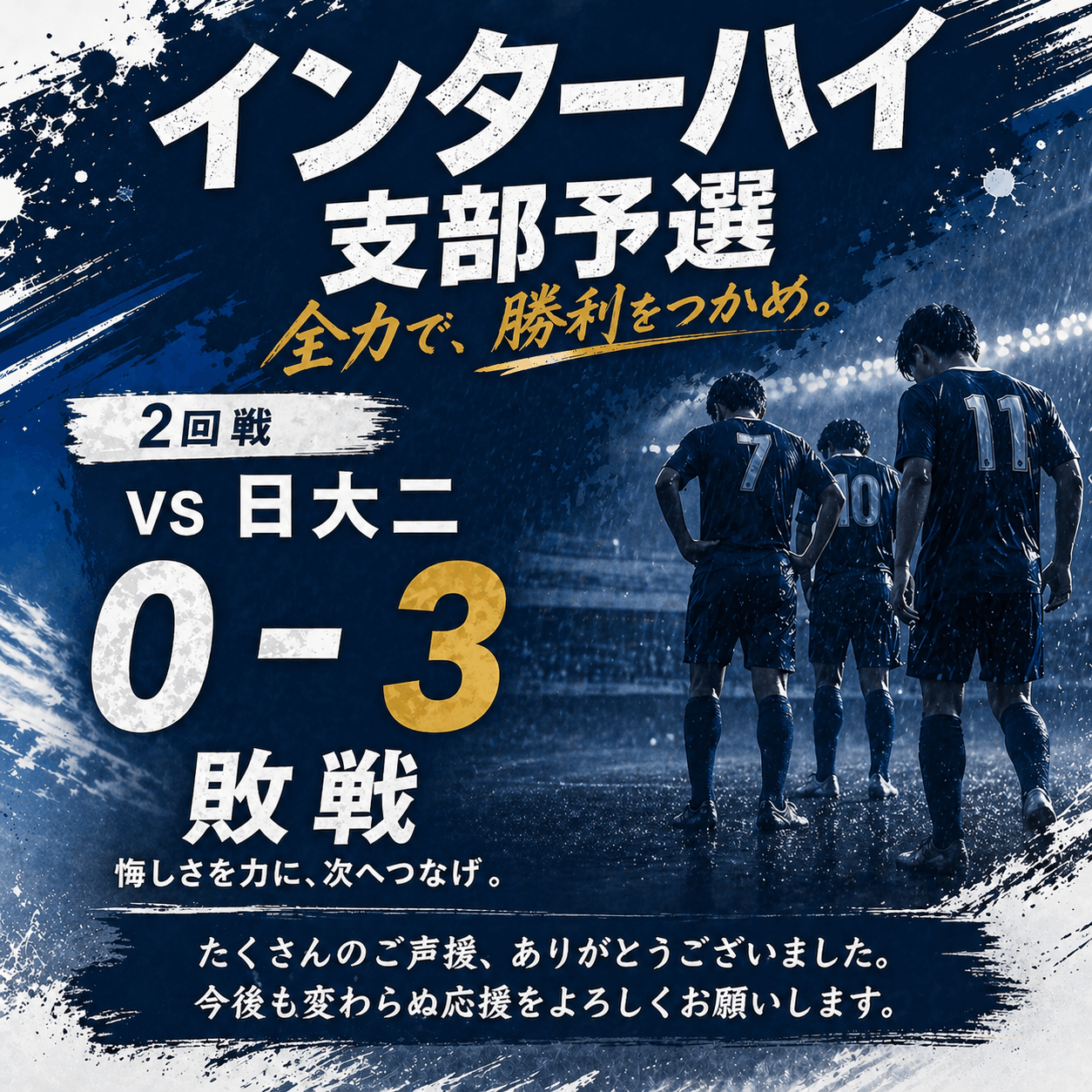 🏆総体支部予選の試合結果🏆
【駒場学園高等学校  サッカー部】