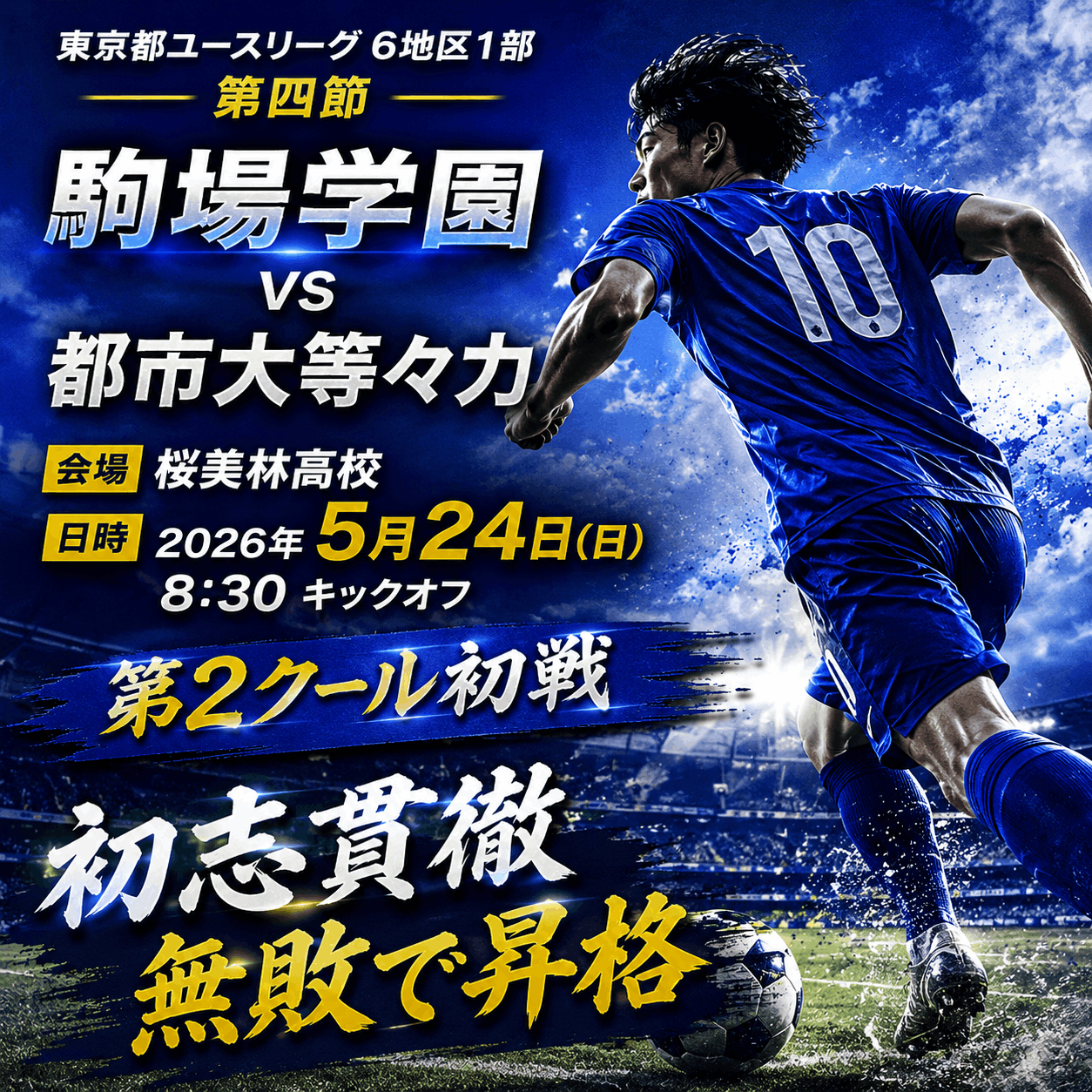 Aチームリーグ戦のお知らせ
【駒場学園高等学校  サッカー部】