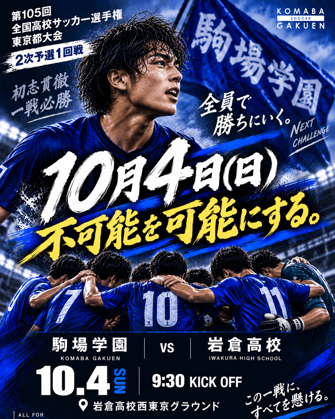 【第105回 全国高校サッカー選手権 東京都大会｜2次予選1回戦】
【駒場学園高等学校  サッカー部】