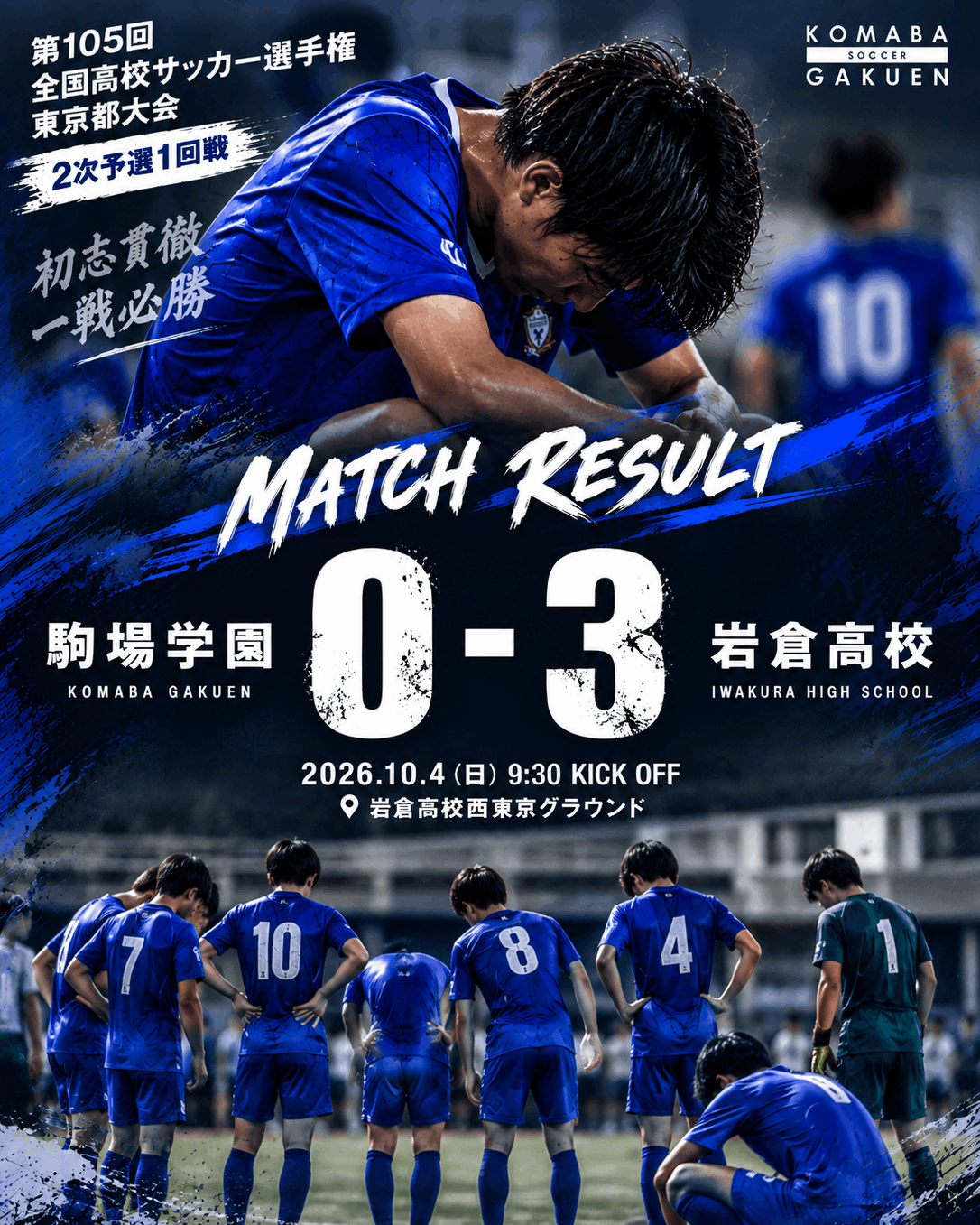 【第105回 全国高校サッカー選手権 東京都大会｜2次予選1回戦】
【駒場学園高等学校  サッカー部】