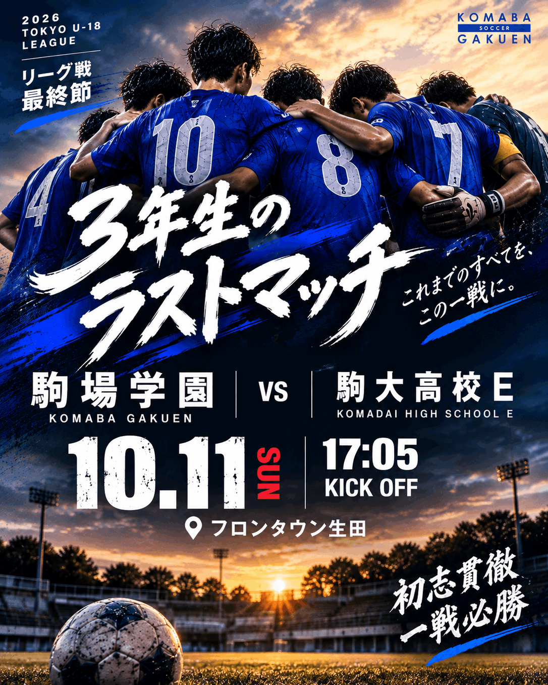 【東京都ユースリーグ6地区1部｜最終節】
【駒場学園高等学校  サッカー部】