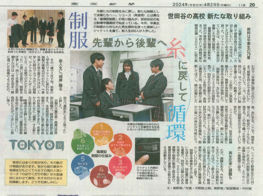 【探究×循環型制服】本校の取り組みが東京新聞に紹介されました！
【駒場学園高等学校  探究の部屋へようこそ！】