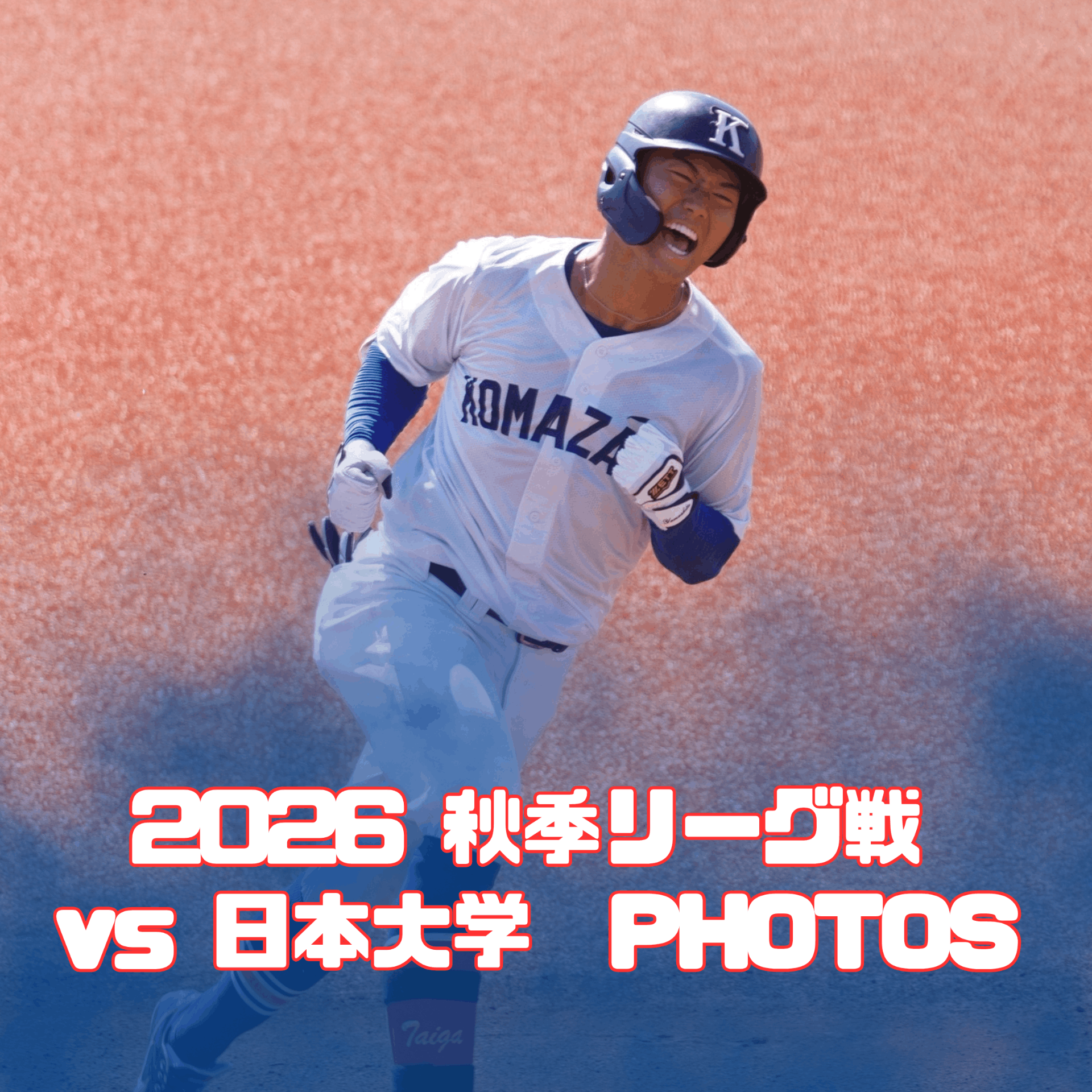 硬式野球部 - 駒澤大学